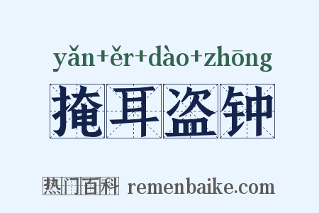 掩耳盗钟是什么意思的图片
